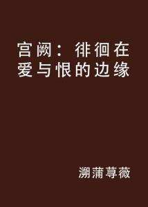 探讨爱与恨的界限,边缘情感引发的思考