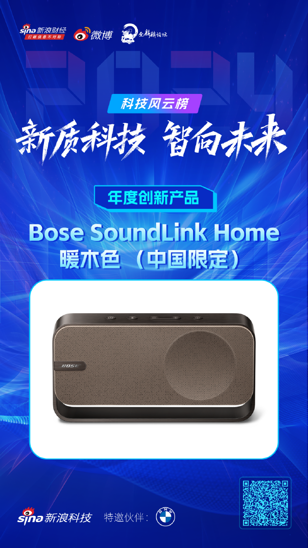 Bose SoundLink Home获新浪2024科技风云榜【年度创新产品】奖